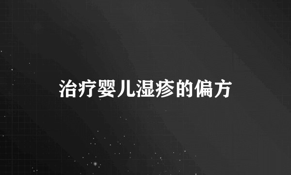 治疗婴儿湿疹的偏方