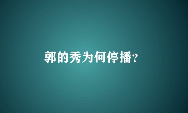 郭的秀为何停播？