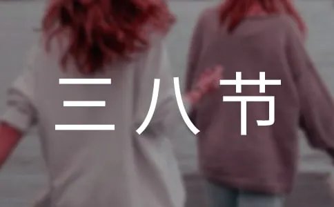 三八节放假通知