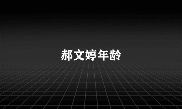 郝文婷年龄