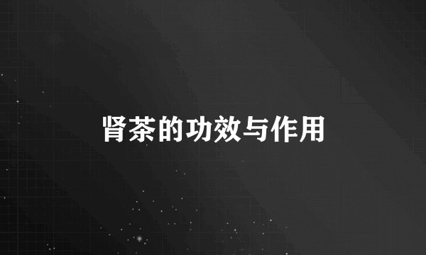 肾茶的功效与作用
