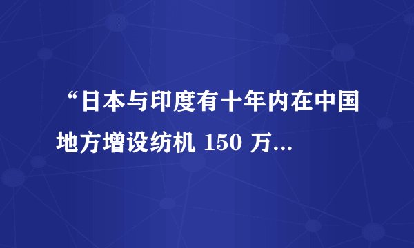 “日本与印度有十年内在中国地方增设纺机 150 万锭之约。……果如所计……十年之后我国棉业岂复有伸展之余地？”这一段话体现了张謇的什么思想 [　　] A ．创办实业，发展民族工业   B ．爱国、维护民族利益   C ．在不损害民族利益的前提下，可引进外资办实业   D ．纺织业是实业中的重点