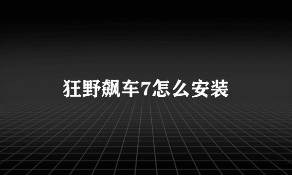 狂野飙车7怎么安装