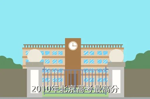 齐肇楠，2010年北京高考最高分