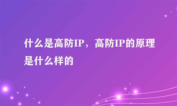 什么是高防IP,高防IP的原理是什么样的