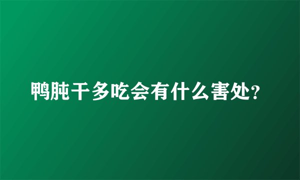 鸭肫干多吃会有什么害处？