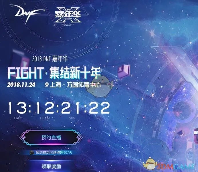 《DNF》2018嘉年华直播地址分享