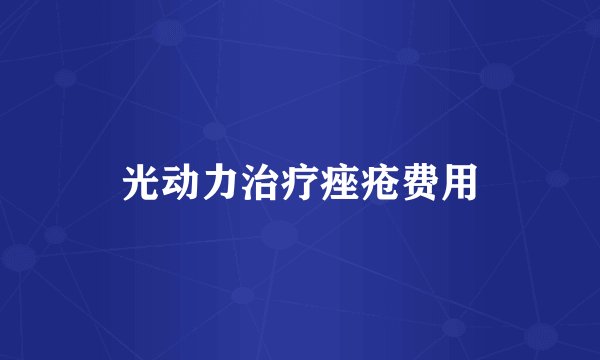 光动力治疗痤疮费用