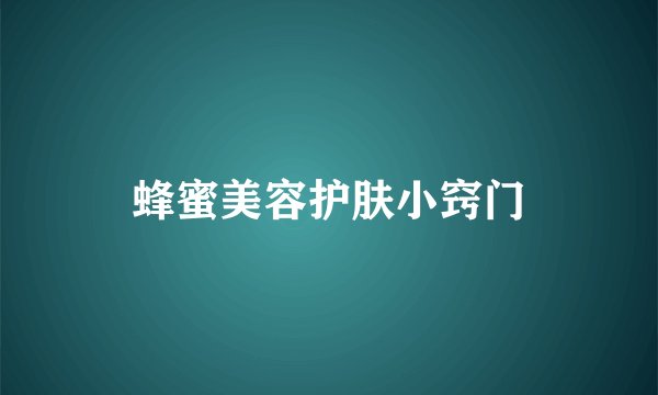 蜂蜜美容护肤小窍门