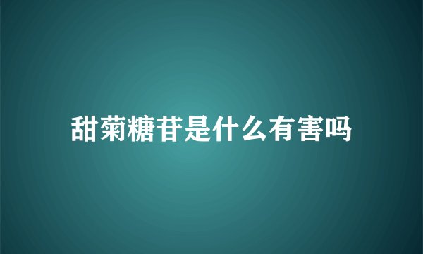 甜菊糖苷是什么有害吗