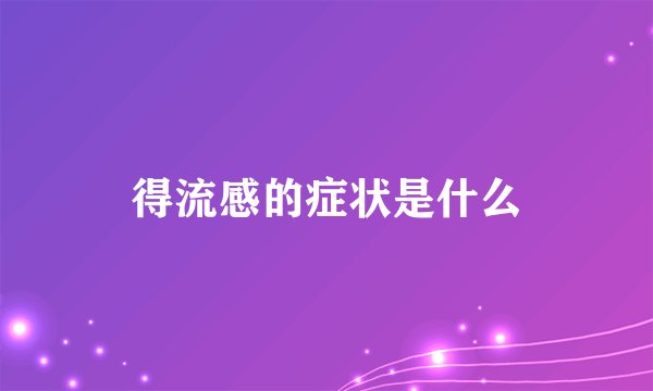 得流感的症状是什么