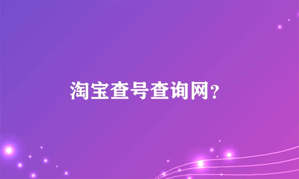 淘宝查号查询网？