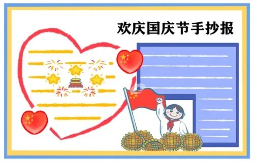 2020国庆节手抄报图片大全_71周年手抄报简单漂亮