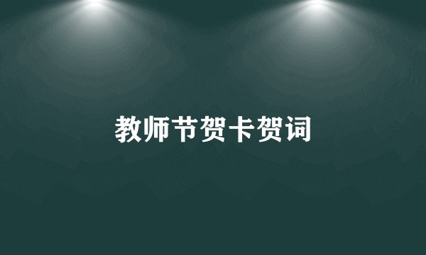 教师节贺卡贺词