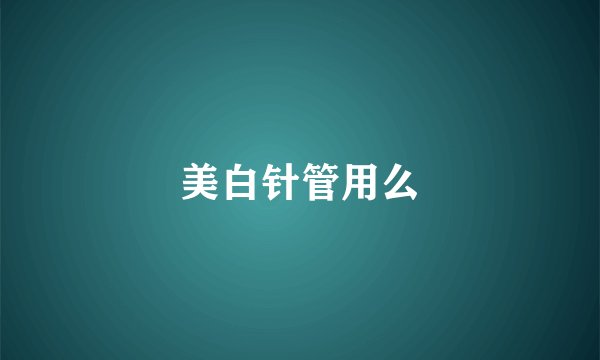 美白针管用么