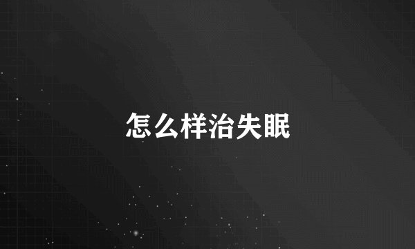 怎么样治失眠