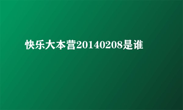 快乐大本营20140208是谁
