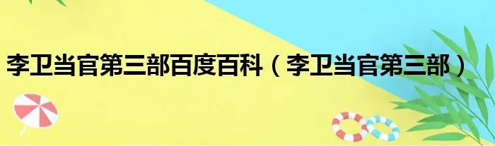 李卫当官第三部百度百科（李卫当官第三部）
