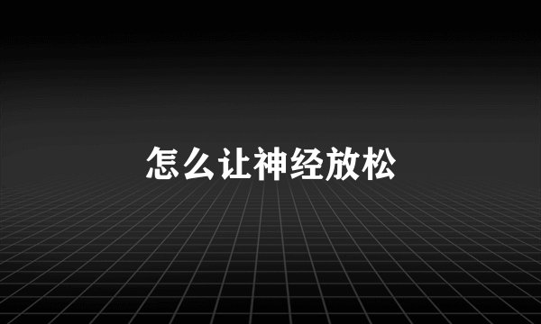 怎么让神经放松