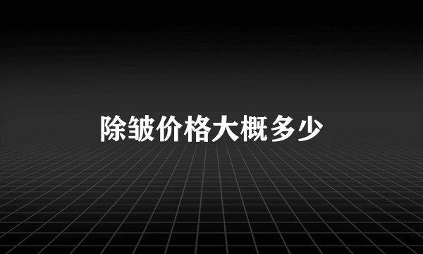 除皱价格大概多少