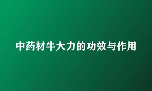 中药材牛大力的功效与作用