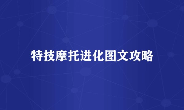 特技摩托进化图文攻略