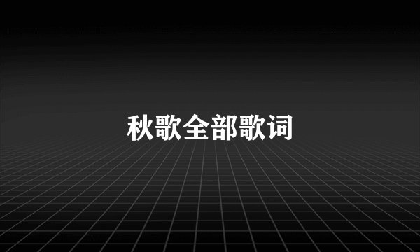 秋歌全部歌词