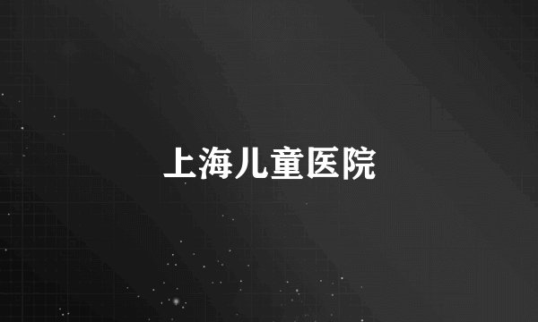 上海儿童医院