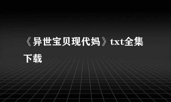 《异世宝贝现代妈》txt全集下载