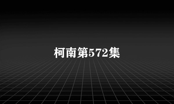 柯南第572集