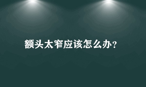 额头太窄应该怎么办?