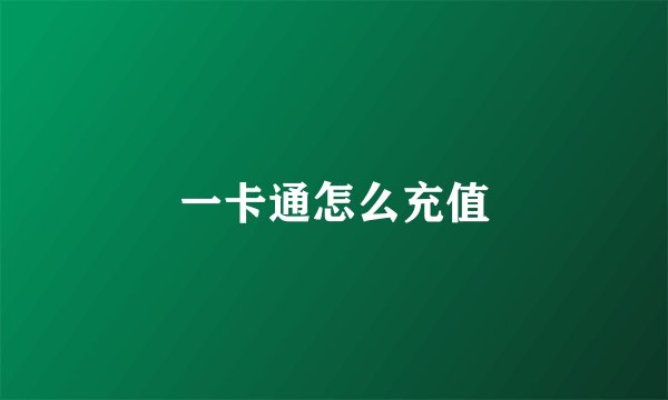 一卡通怎么充值