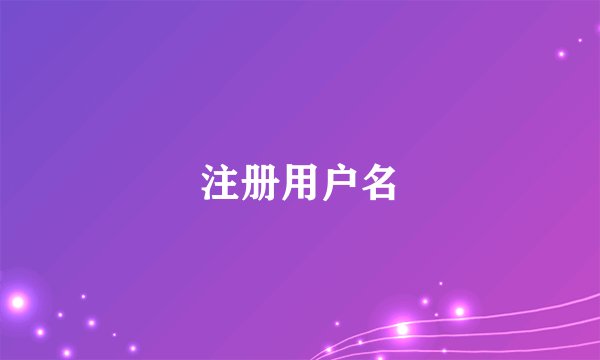 注册用户名