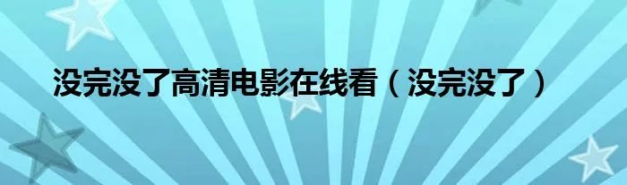 没完没了高清电影在线看(没完没了)