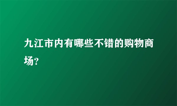 九江市内有哪些不错的购物商场?