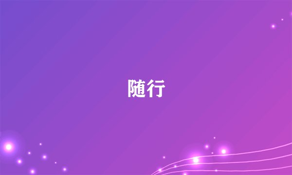 随行