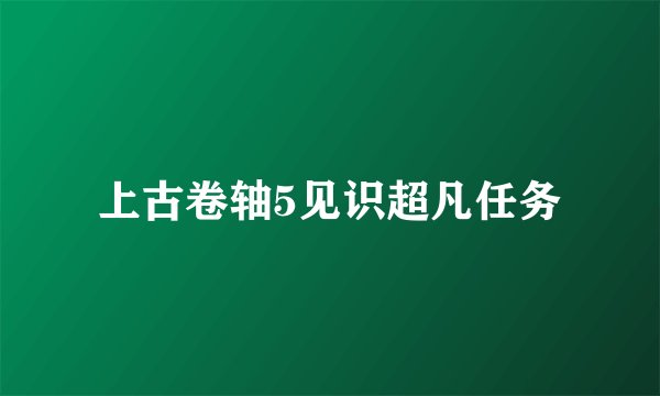 上古卷轴5见识超凡任务