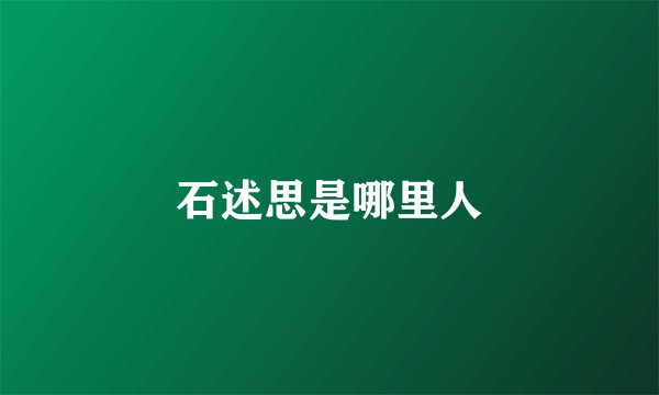 石述思是哪里人