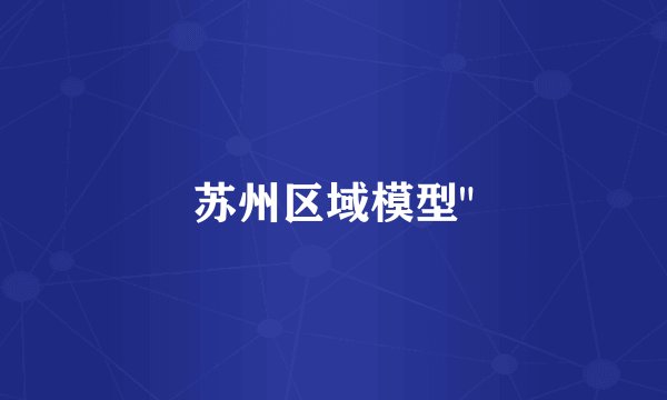 苏州区域模型