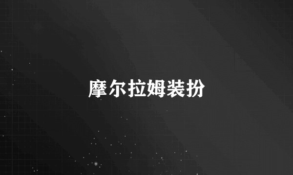 摩尔拉姆装扮