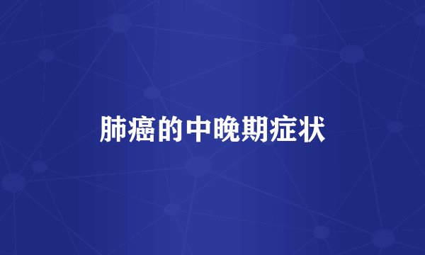 肺癌的中晚期症状