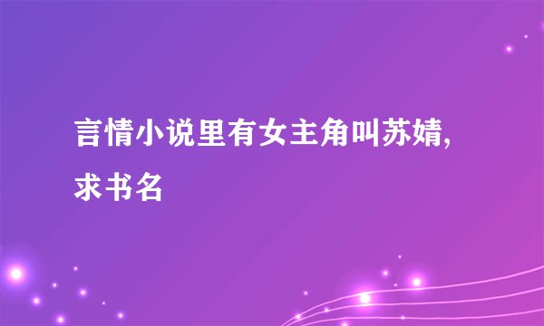 言情小说里有女主角叫苏婧,求书名