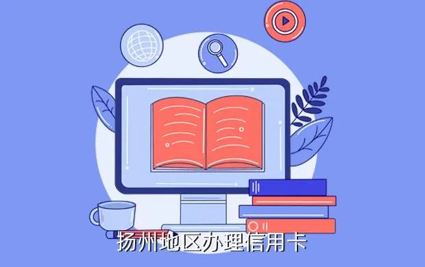 扬州信用卡,扬州有办信用卡的吗