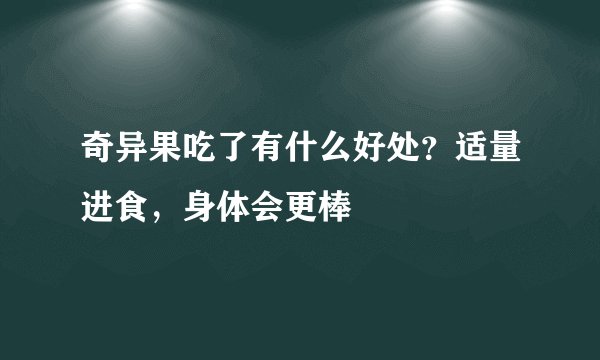 奇异果吃了有什么好处？适量进食，身体会更棒