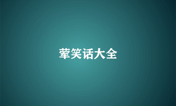 荤笑话大全