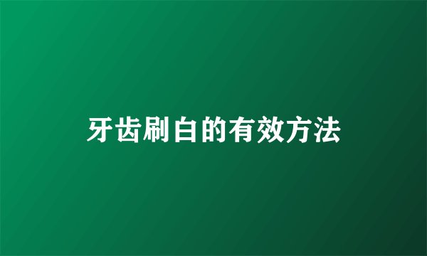 牙齿刷白的有效方法