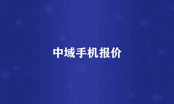 中域手机报价