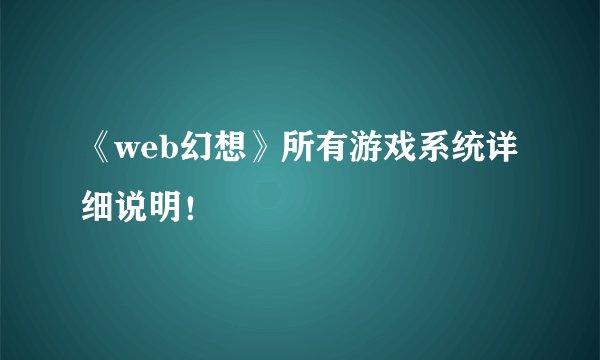 《web幻想》所有游戏系统详细说明！