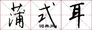 蒲式耳