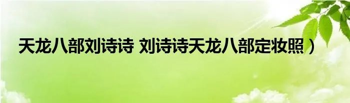 天龙八部刘诗诗 刘诗诗天龙八部定妆照）
